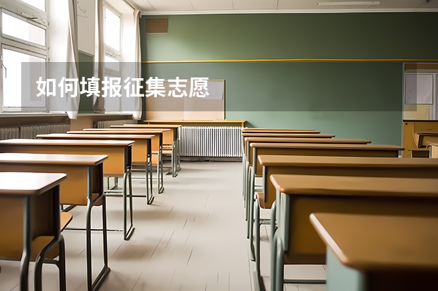 如何填报征集志愿