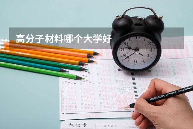 高分子材料哪个大学好