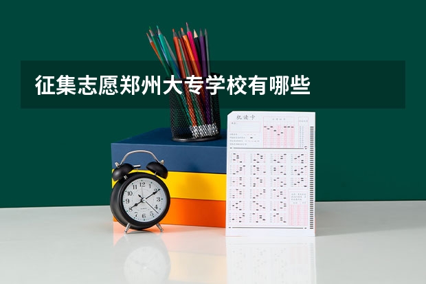 征集志愿郑州大专学校有哪些