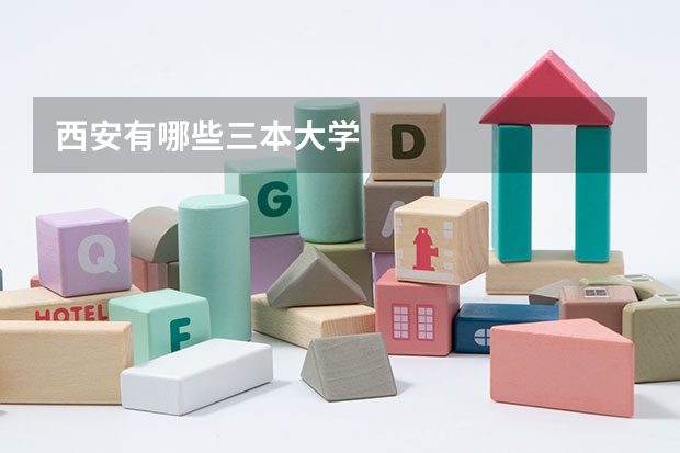 西安有哪些三本大学