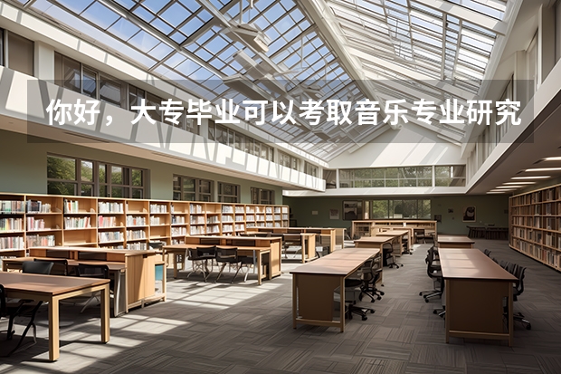 你好，大专毕业可以考取音乐专业研究生吗