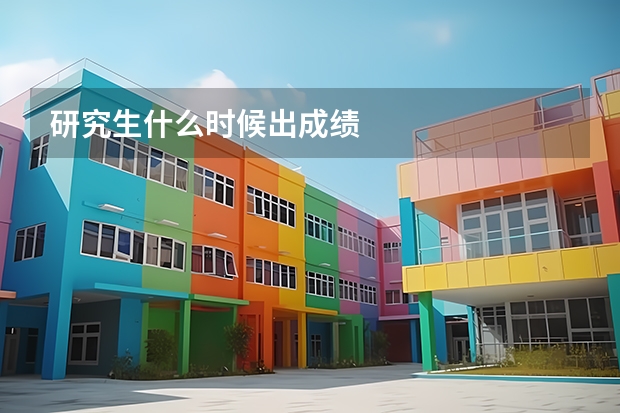 研究生什么时候出成绩