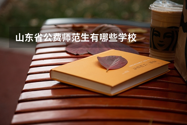 山东省公费师范生有哪些学校