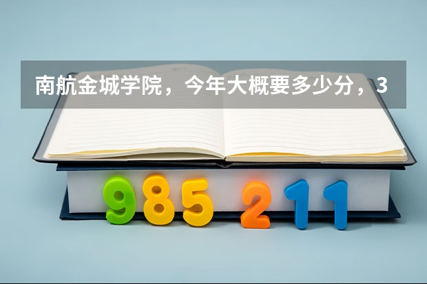 南航金城学院，今年大概要多少分，321 A+ B可以吗  急！！！