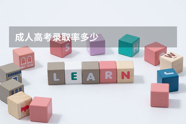 成人高考录取率多少