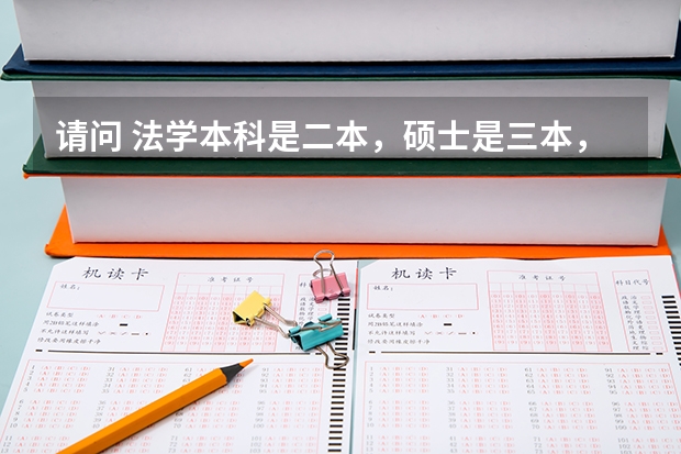 请问 法学本科是二本，硕士是三本，博士是武大国际经济法博士有用吗。留校任教是不是要本科211以上