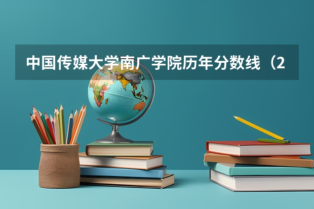 中国传媒大学南广学院历年分数线(2024四川高考专科录取分数线(批次线) 最低控制线公布)
