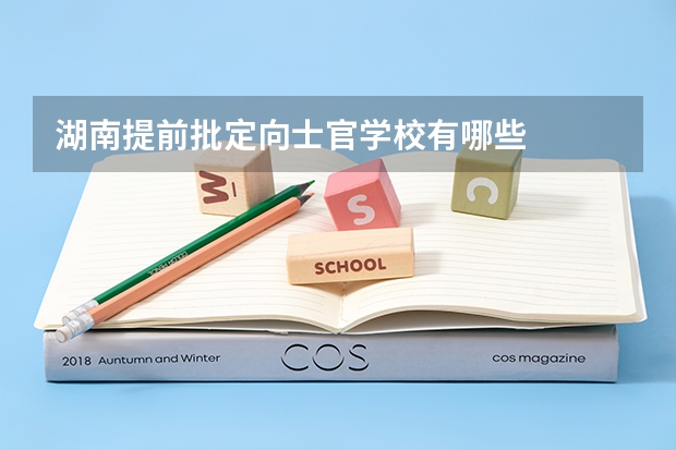 湖南提前批定向士官学校有哪些
