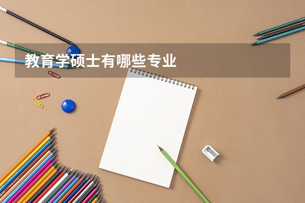 教育学硕士有哪些专业