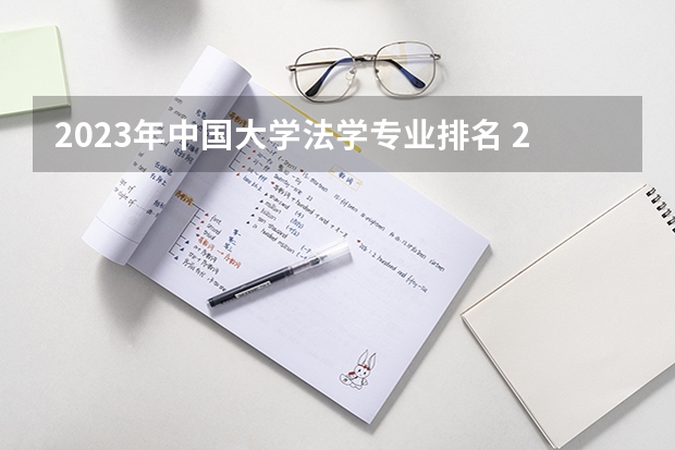 2023年中国大学法学专业排名 2024软科中国大学专业排名汇总