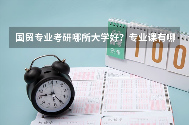 国贸专业考研哪所大学好？专业课有哪些？