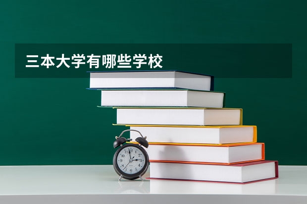 三本大学有哪些学校