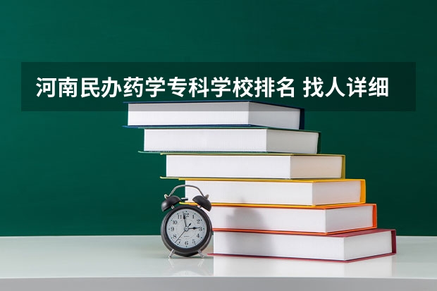 河南民办药学专科学校排名 找人详细分析漯河医专、商丘医专、河南职工医学院、南阳医专各自的优势和缺点