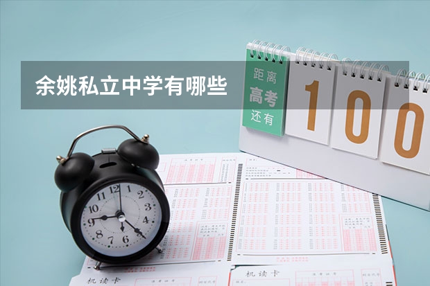 余姚私立中学有哪些