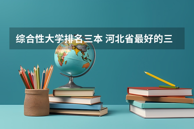 综合性大学排名三本 河北省最好的三本大学排名