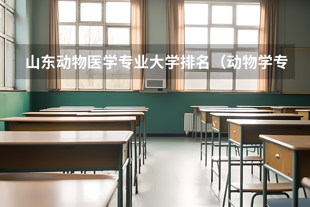 山东动物医学专业大学排名（动物学专业大学排名）