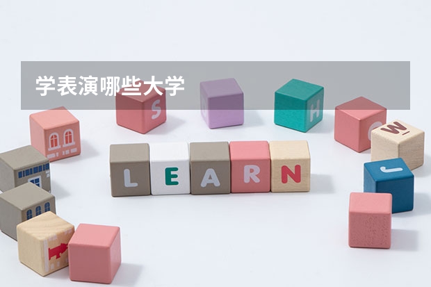 学表演哪些大学