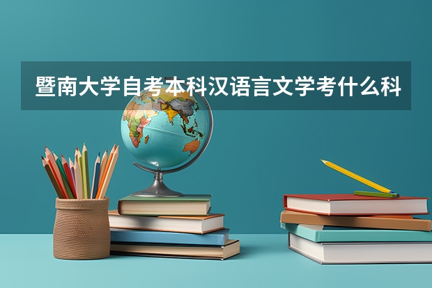 暨南大学自考本科汉语言文学考什么科目