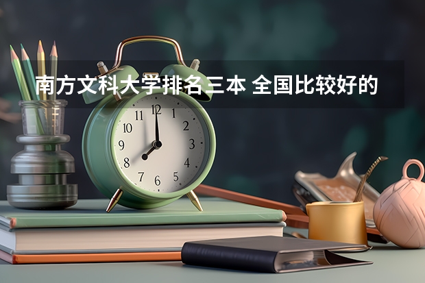 南方文科大学排名三本 全国比较好的三本院校