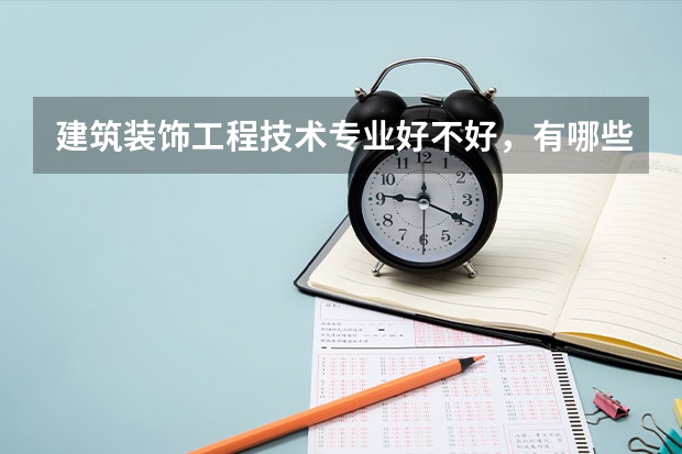 建筑装饰工程技术专业好不好，有哪些专科学校推荐呢？