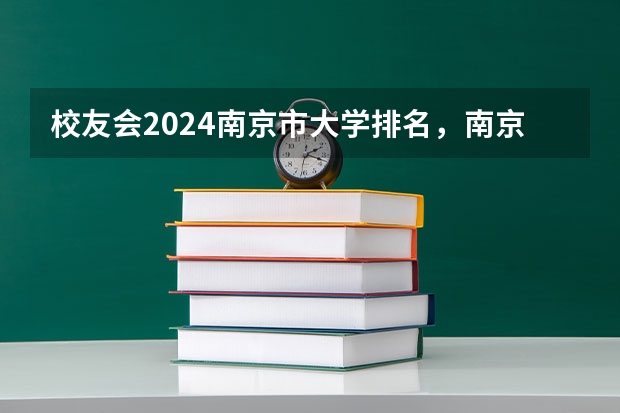 校友会2024南京市大学排名，南京大学、南京传媒学院雄居榜首 2024年南京大学英语语言文学专业考研研究方向招生人数，参考书目，复试线，备考经验指导