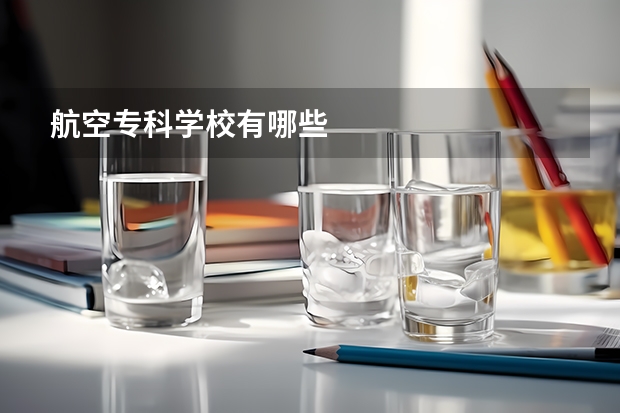 航空专科学校有哪些