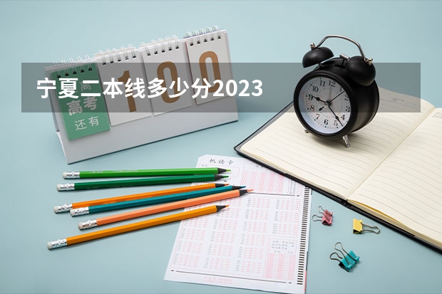 宁夏二本线多少分2023