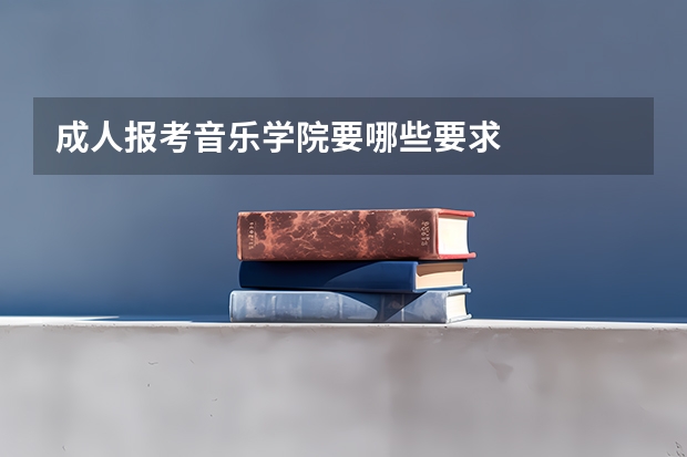 成人报考音乐学院要哪些要求