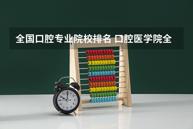 全国口腔专业院校排名 口腔医学院全国排名