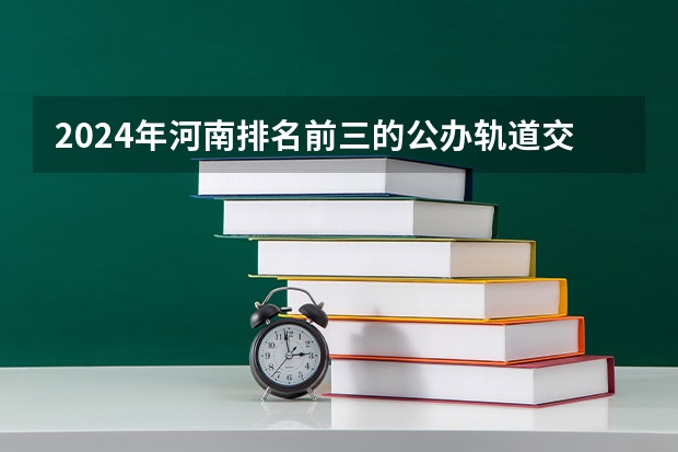 2024年河南排名前三的公办轨道交通学校名单 万源市轨道交通学校2024年招生计划