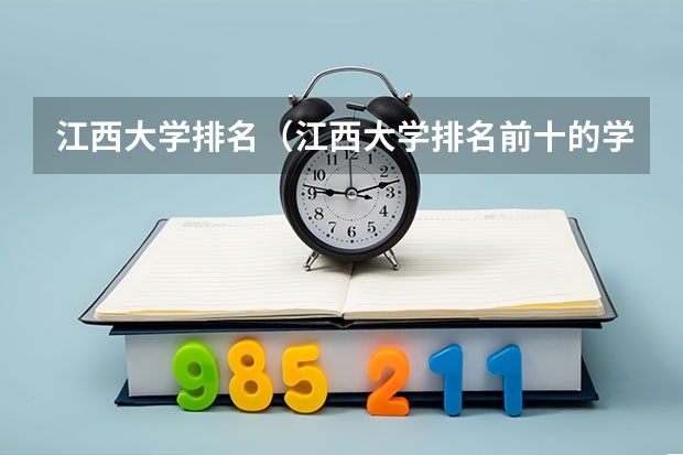 江西大学排名(江西大学排名前十的学校)
