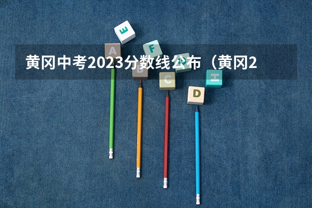 黄冈中考2023分数线公布（黄冈2023年中考总分）