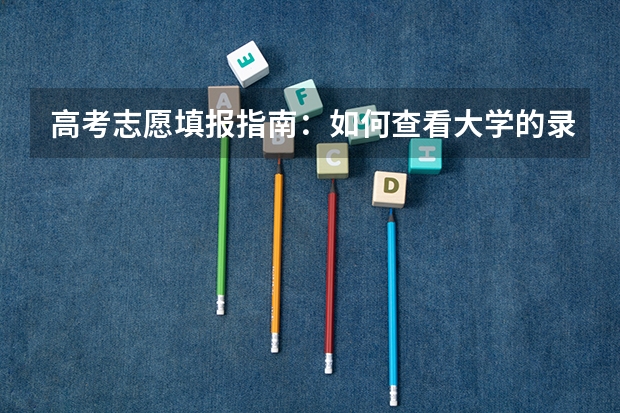 高考志愿填报指南:如何查看大学的录取分数线