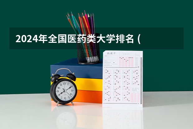 2024年全国医药类大学排名 ( 包含中医类 )（中医学科排名）