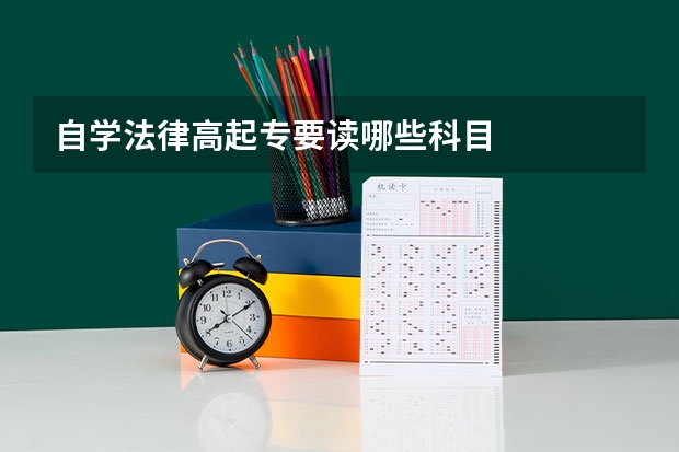 自学法律高起专要读哪些科目