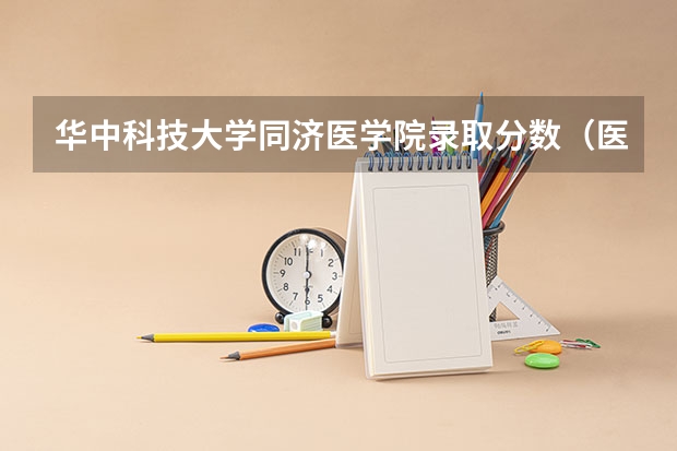 华中科技大学同济医学院录取分数（医学最好的大学排名）
