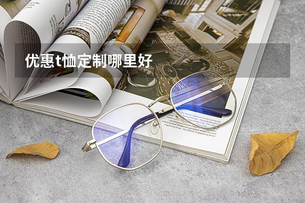 优惠t恤定制哪里好