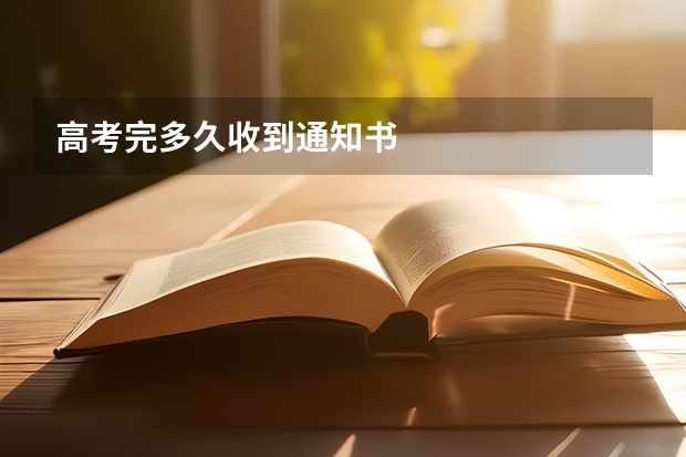 高考完多久收到通知书
