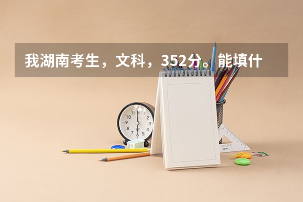 我湖南考生，文科，352分。能填什么样的专科学校啊