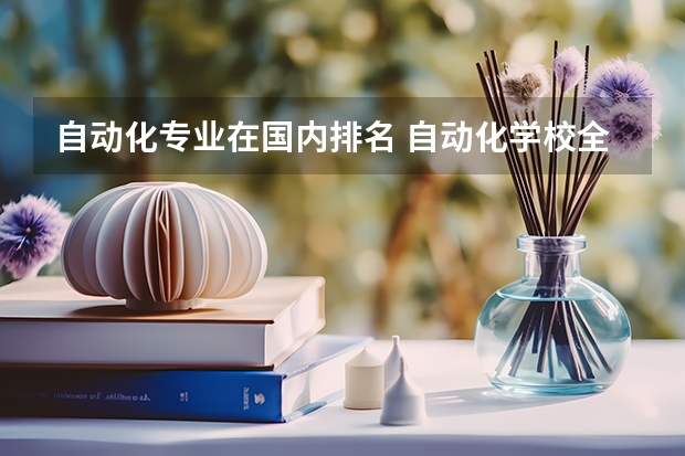 自动化专业在国内排名 自动化学校全国排名