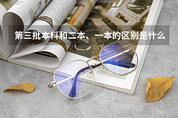 第三批本科和二本、一本的区别是什么？