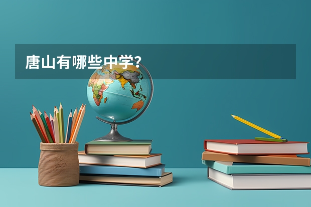 唐山有哪些中学？