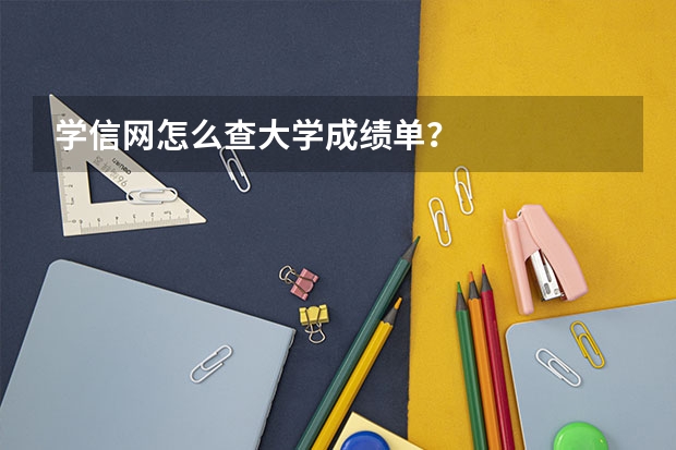 学信网怎么查大学成绩单？