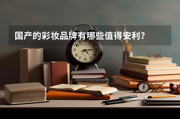 国产的彩妆品牌有哪些值得安利？