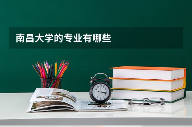 南昌大学的专业有哪些