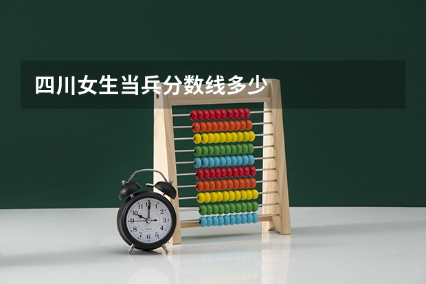 四川女生当兵分数线多少