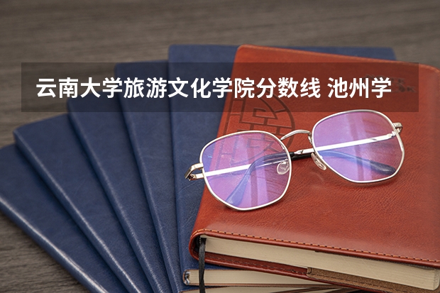 云南大学旅游文化学院分数线 池州学院旅游管理专业对口分数线