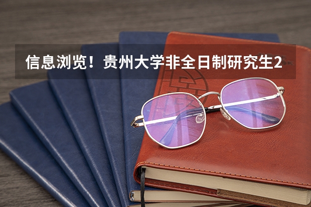 信息浏览！贵州大学非全日制研究生2024招生情况全面解析（2024年贵州大学的王牌专业排名）