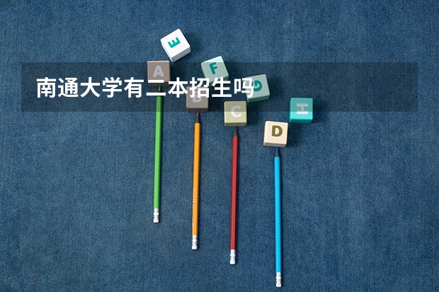 南通大学有二本招生吗