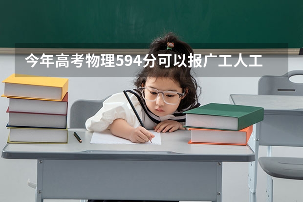 今年高考物理594分可以报广工人工智能专业吗